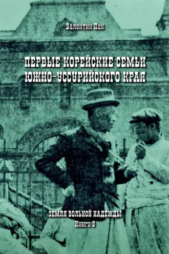 Обложка книги «Первые корейские семьи Южно-Уссурийского края»
