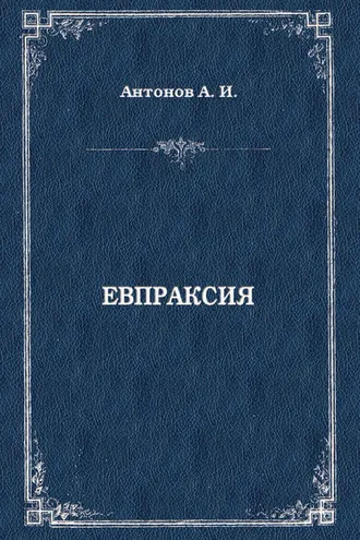 Обложка книги «Евпраксия»