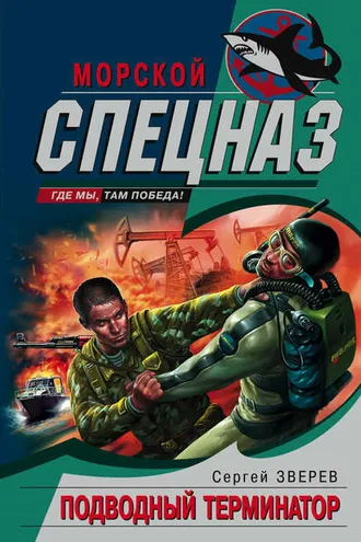 Обложка книги «Подводный Терминатор»