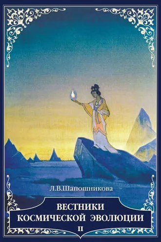 Обложка книги «Вестники Космической эволюции. Т. 2»