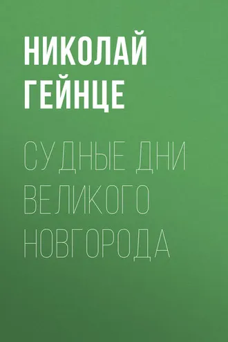 Обложка книги «Судные дни Великого Новгорода»