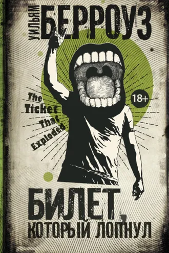 Обложка книги «Билет, который лопнул»