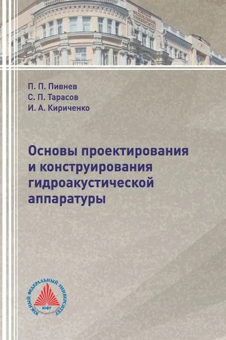 Обложка книги «Основы проектирования и конструирования гидроакустической аппаратуры»