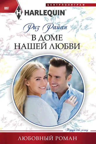 Обложка книги «В доме нашей любви»