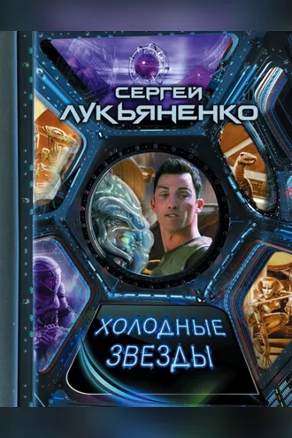 Обложка книги «Холодные звезды (сборник)»