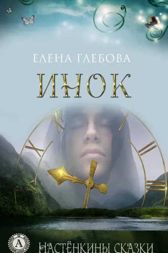 Обложка книги «Инок»
