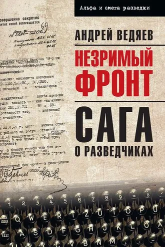 Обложка книги «Незримый фронт. Сага о разведчиках»