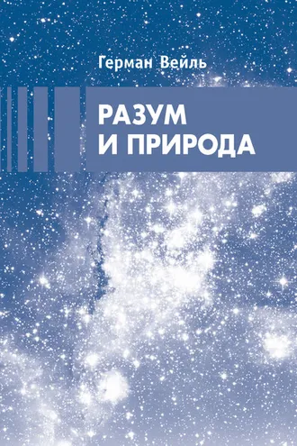 Обложка книги «Разум и природа»