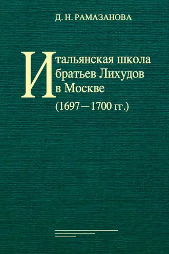Обложка книги «Итальянская школа братьев Лихудов в Москве (1697‒1700 гг.)»