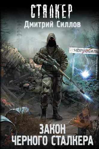 Обложка книги «Закон Черного сталкера»