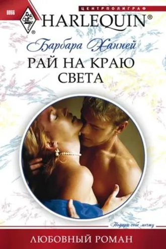 Обложка книги «Рай на краю света»