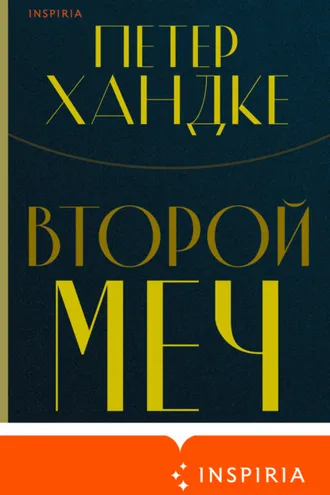Обложка книги «Второй меч»