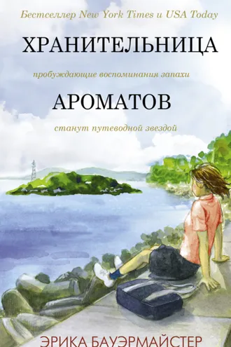Обложка книги «Хранительница ароматов»