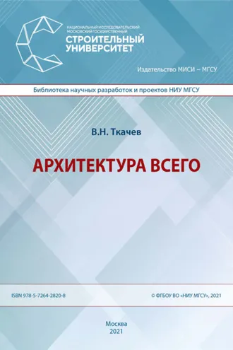Обложка книги «Архитектура всего»