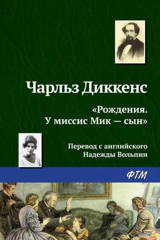 Обложка книги ««Рождения. У миссис Мик – сын»»
