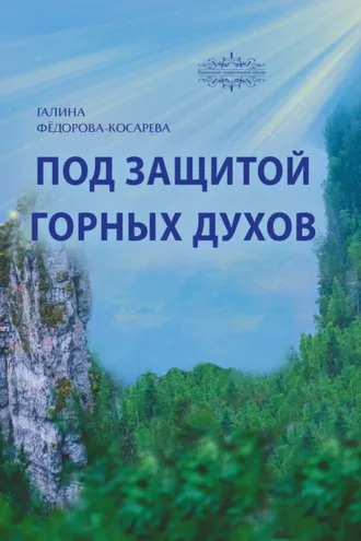 Обложка книги «Под защитой горных духов»