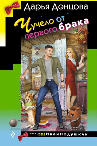 Обложка книги «Чучело от первого брака»