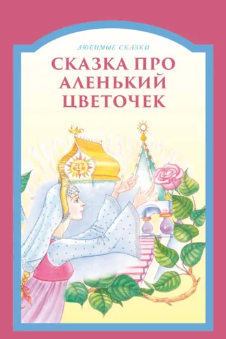 Обложка книги «Сказка про аленький цветочек»