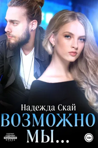 Обложка книги «Возможно мы...»
