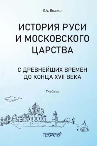 Обложка книги «История Руси и Московского царства с древнейших времен до конца XVII века»
