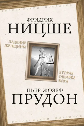 Обложка книги «Падение женщины. Вторая ошибка Бога. Сборник»