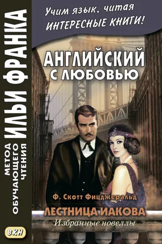 Обложка книги «Английский с любовью. Ф. Скотт Фицджеральд. Лестница Иакова: избранные новеллы = F. Scott Fitzgerald. Jacob’s Ladder»