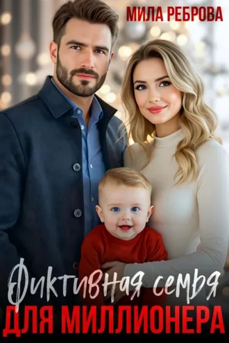 Обложка книги «Фиктивная семья для Миллионера»
