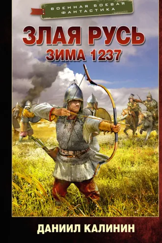 Обложка книги «Злая Русь. Зима 1237»