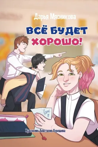 Обложка книги «Все будет хорошо»