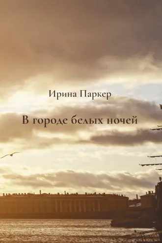 Обложка книги «В городе белых ночей»