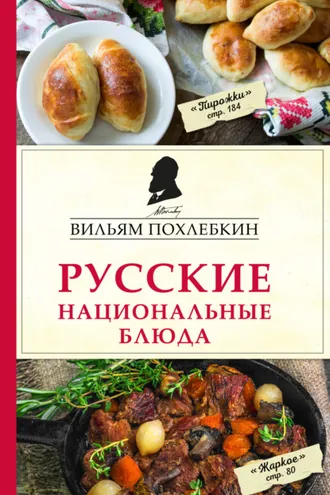 Обложка книги «Русские национальные блюда»