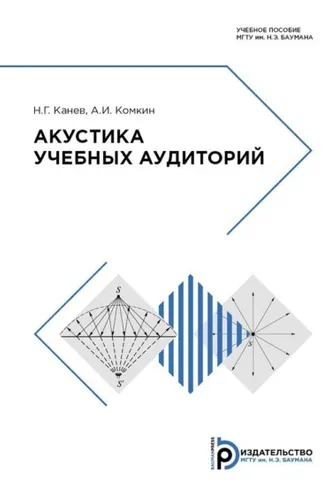 Обложка книги «Акустика учебных аудиторий»
