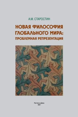 Обложка книги «Новая философия глобального мира: проблемная репрезентация»