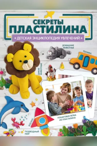 Обложка книги «Секреты пластилина»
