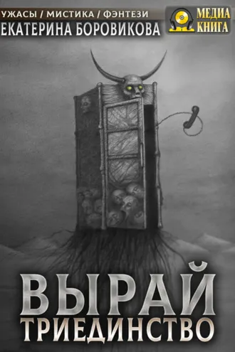 Обложка книги «Вырай. Триединство»