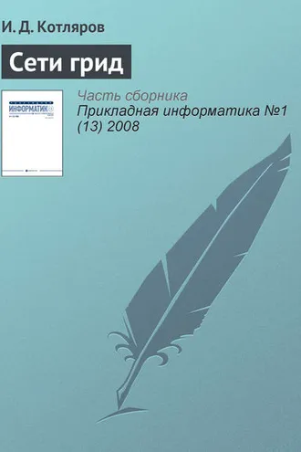 Обложка книги «Сети грид»