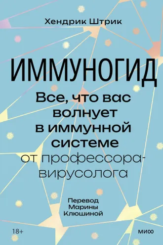 Обложка книги «Иммуногид. Все, что вас волнует в иммунной системе, – от профессора-вирусолога»