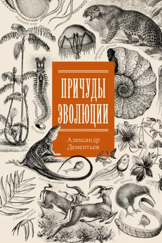 Обложка книги «Причуды эволюции»