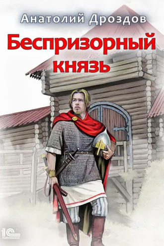 Обложка книги «Беспризорный князь»