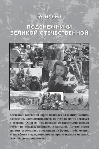 Обложка книги «Подснежники Великой Отечественной»
