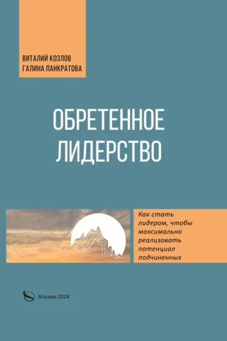 Обложка книги «Обретенное лидерство»