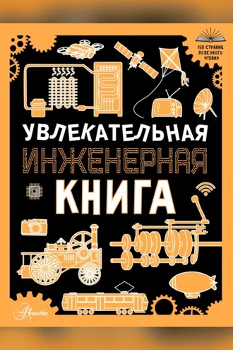 Обложка книги «Увлекательная инженерная книга для детей»