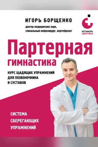 Обложка книги «Партерная гимнастика. Курс щадящих упражнений для позвоночника и суставов»