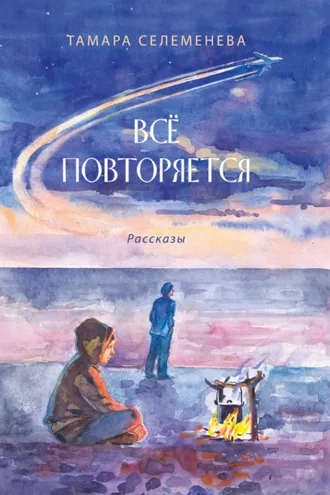 Обложка книги «Всё повторяется»