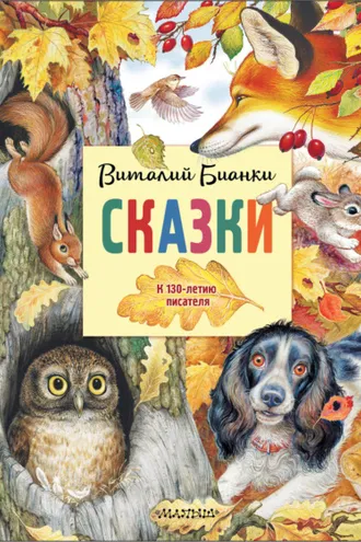 Обложка книги «Сказки. К 130-летию писателя»