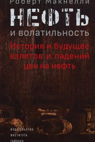 Обложка книги «Нефть и волатильность: история и будущее взлетов и падений цен на нефть»