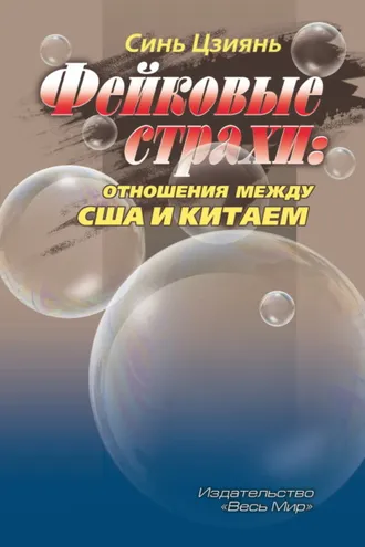 Обложка книги «Фейковые страхи. Отношения между США и Китаем»