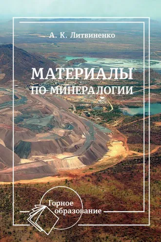 Обложка книги «Материалы по минералогии»