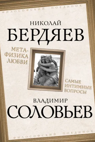 Обложка книги «Метафизика любви. Самые интимные вопросы»