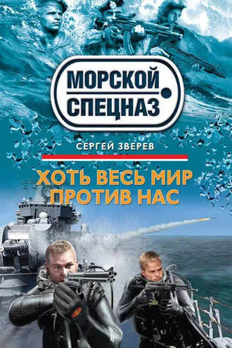 Обложка книги «Хоть весь мир против нас»